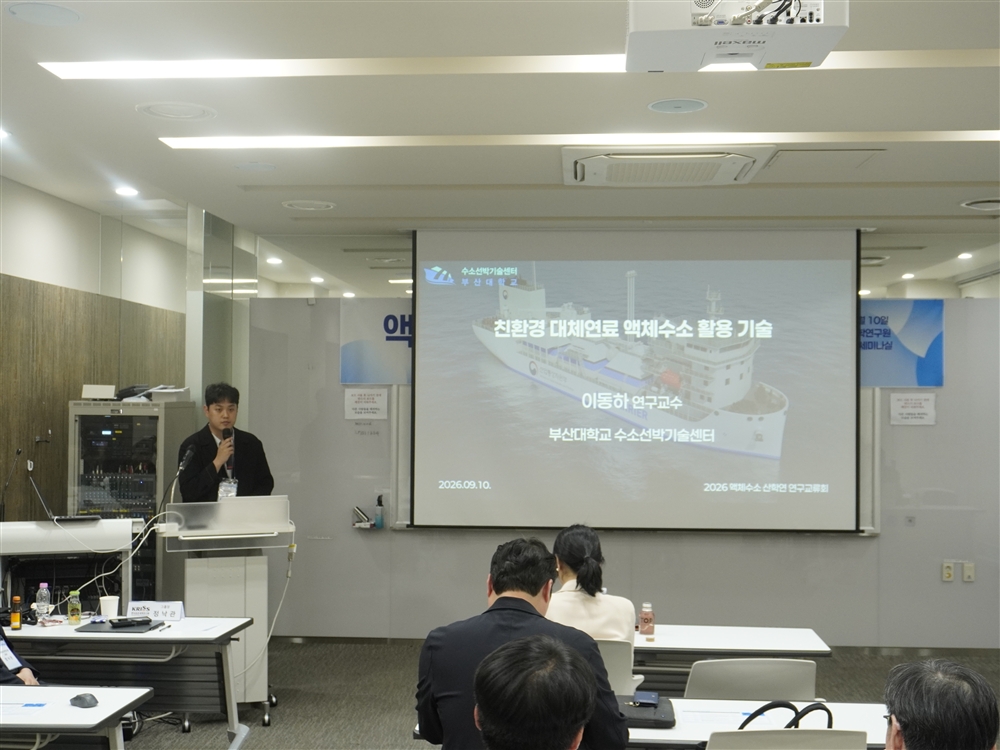 external_image 부산대학교 수소선박기술센터 이동하 연구교수 발표사진