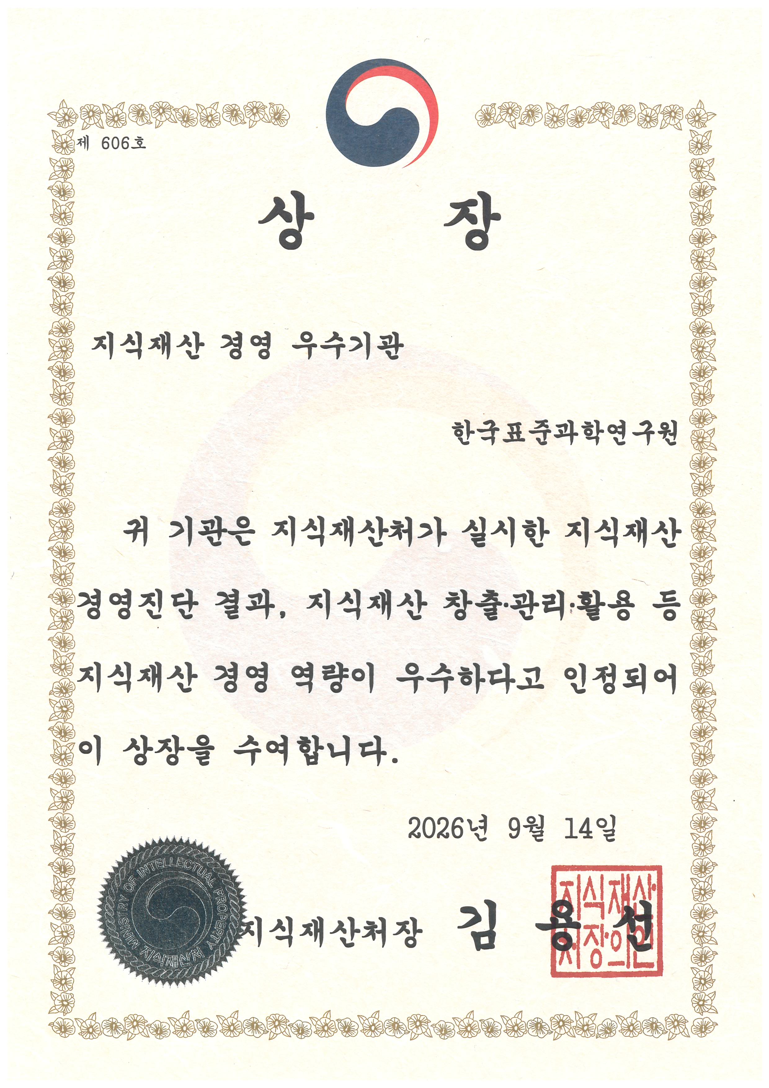 그림입니다.  원본 그림의 이름: (상장) 지식재산 우수 경영기관 선정.jpg  원본 그림의 크기: 가로 2480pixel, 세로 3508pixel