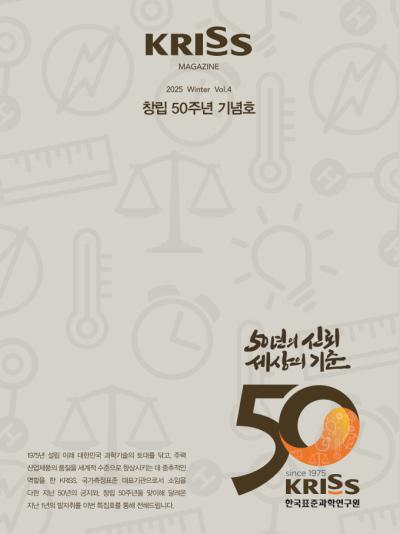 2025 KRISS 사보 제4권