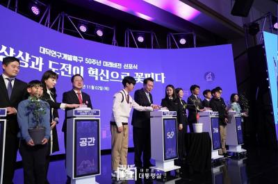 Daedeok INNOPOLIS’ 50th Anniversary: Commemorative Exhibition and Declaration of Future Vision