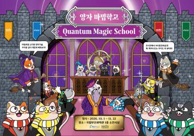 ‘양자 마법학교’에 입학해 양자기술을 배워보세요!