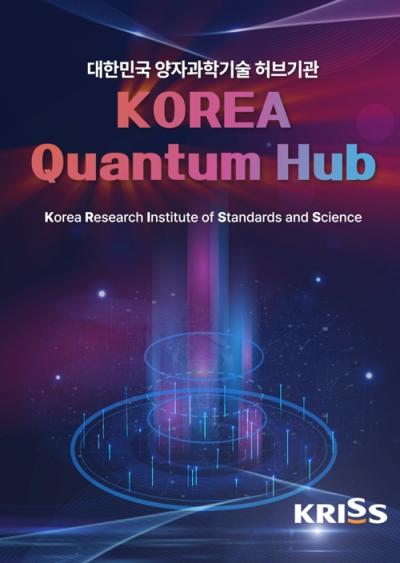[퀀텀코리아 3부] KRISS, 대한민국을 넘어 글로벌 양자과학기술 허브로