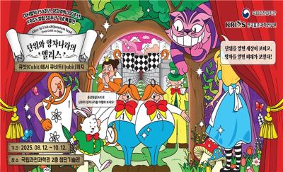 KRISS 창립 50주년을 기념하여 국립과천과학관에서 ‘단위와 양자’ 특별전 개최