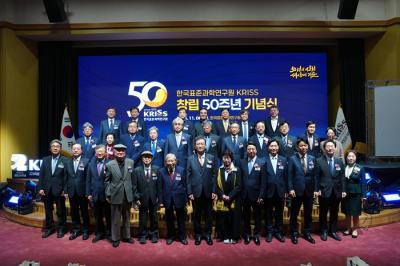 ‘50년의 신뢰, 세상의 기준’  한국표준과학연구원 창립 50주년 기념식 개최