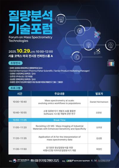 첨단혁신장비기술정책센터, 국제 연구산업 컨벤션(IRIC) 2025에서 질량분석기술포럼 개최