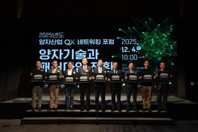 2025 양자산업 양자전환(QX) 네트워킹 포럼 개최