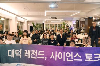 이호성 원장, 과학기술 대중화를 위해 ‘대덕 레전드 사이언스 토크쇼’ 특별강연 진행