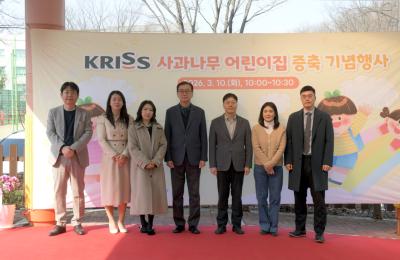 꿈은 더 크게, 보육은 더 든든하게...  ‘KRISS 사과나무 어린이집’ 증축 완료