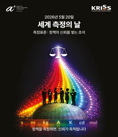 KRISS, 2026년도 세계 측정의 날 기념행사 개최