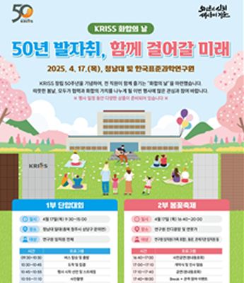 ‘KRISS 화합의 날- 50년 발자취, 함께 걸어갈 미래’개최