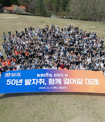 ‘KRISS 화합의 날- 50년 발자취, 함께 걸어갈 미래’개최