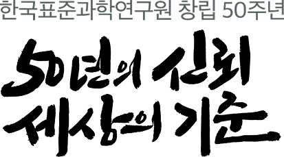 kriss 창립 50주년 기념 슬로건