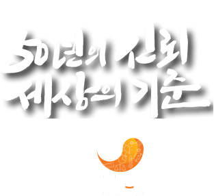 한국표준과학연구원 창립 50주년, 50년의 신뢰 세상의 기준 50 since 1975 KRISS 한국표준과학연구원